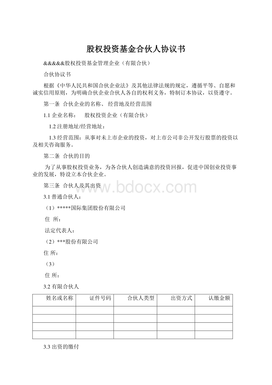 股权投资基金合伙人协议书文档格式.docx