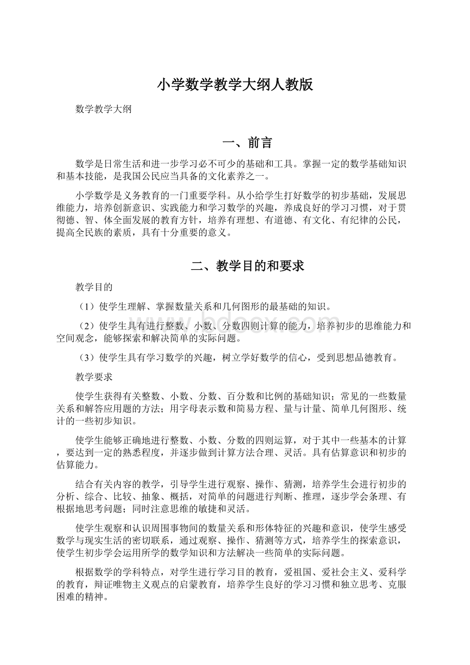 小学数学教学大纲人教版.docx