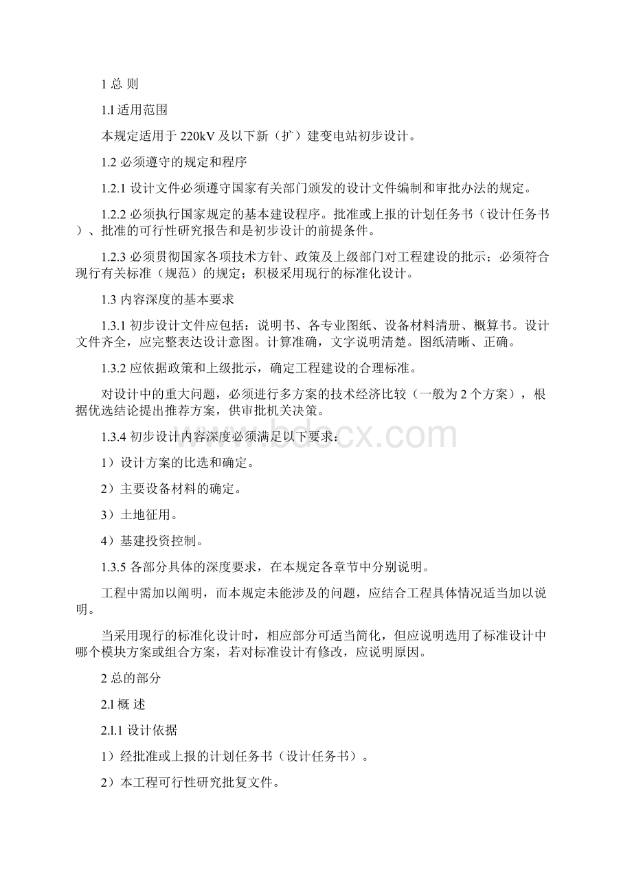 贵州电网35220kV变电站初步设计内容深度规定概要Word文档下载推荐.docx_第2页