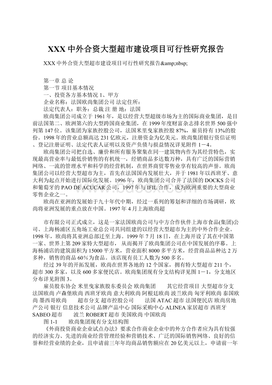 XXX中外合资大型超市建设项目可行性研究报告Word下载.docx_第1页