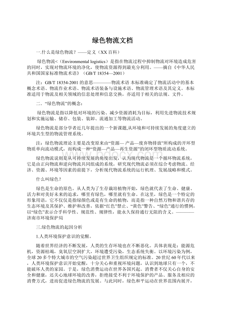 绿色物流文档Word文档格式.docx