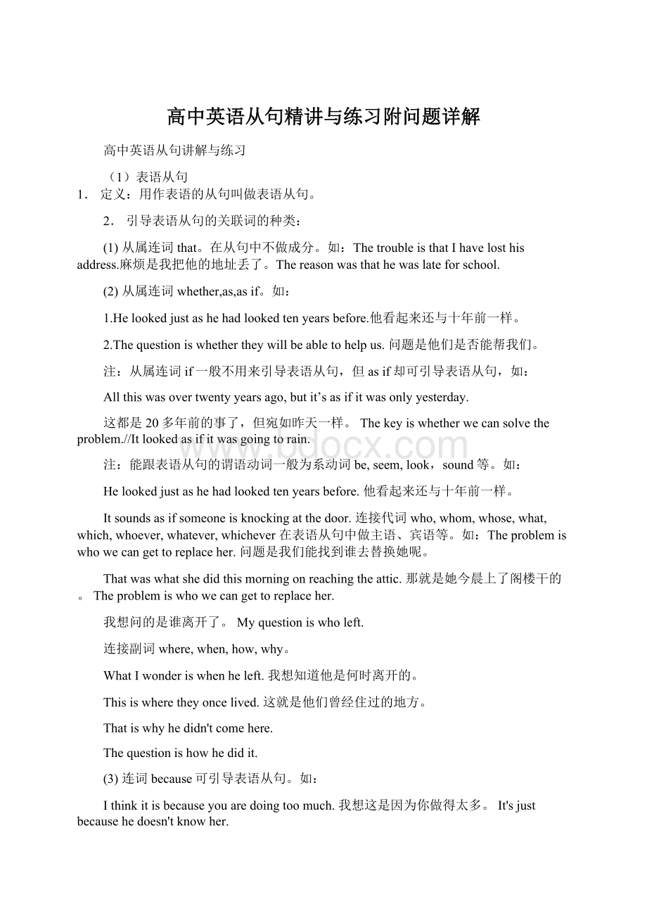 高中英语从句精讲与练习附问题详解Word格式文档下载.docx_第1页