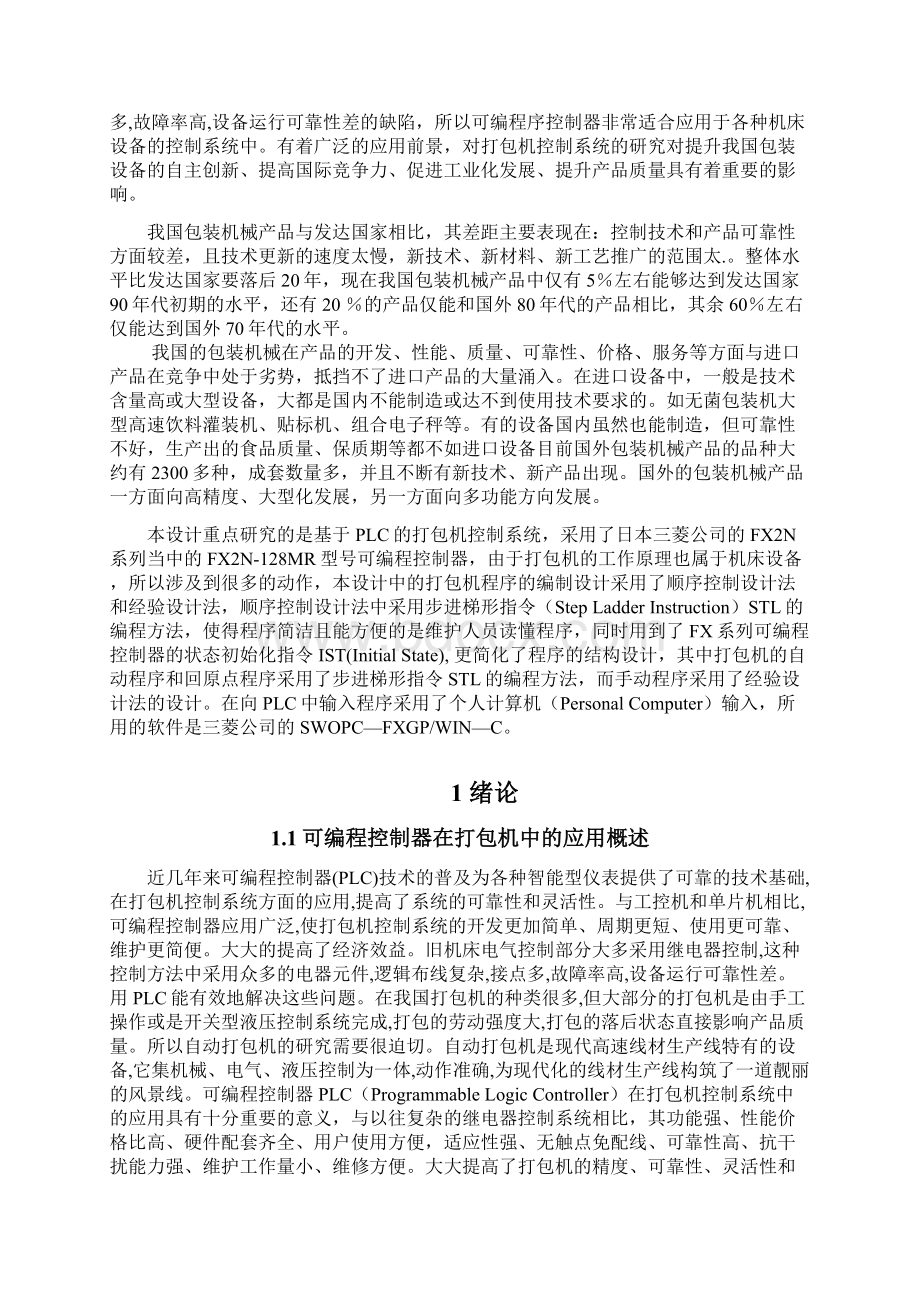 毕业论文《基于PLC的打包机控制系统》.docx_第2页