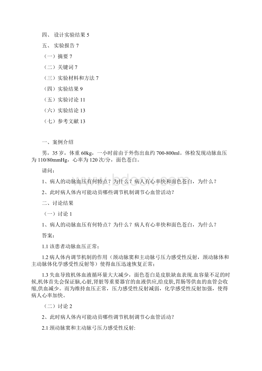 浙江中医药大学PBL案例讨论及实验设计.docx_第2页