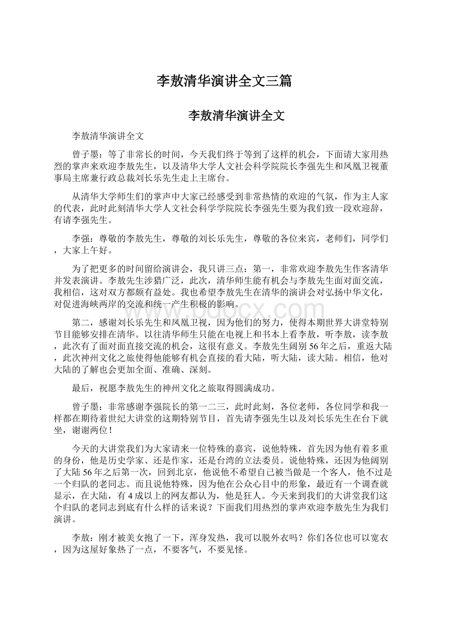 李敖清华演讲全文三篇.docx_第1页