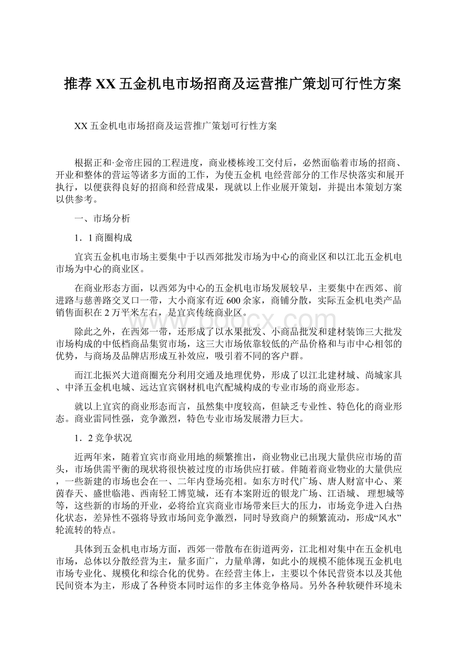 推荐XX五金机电市场招商及运营推广策划可行性方案.docx_第1页