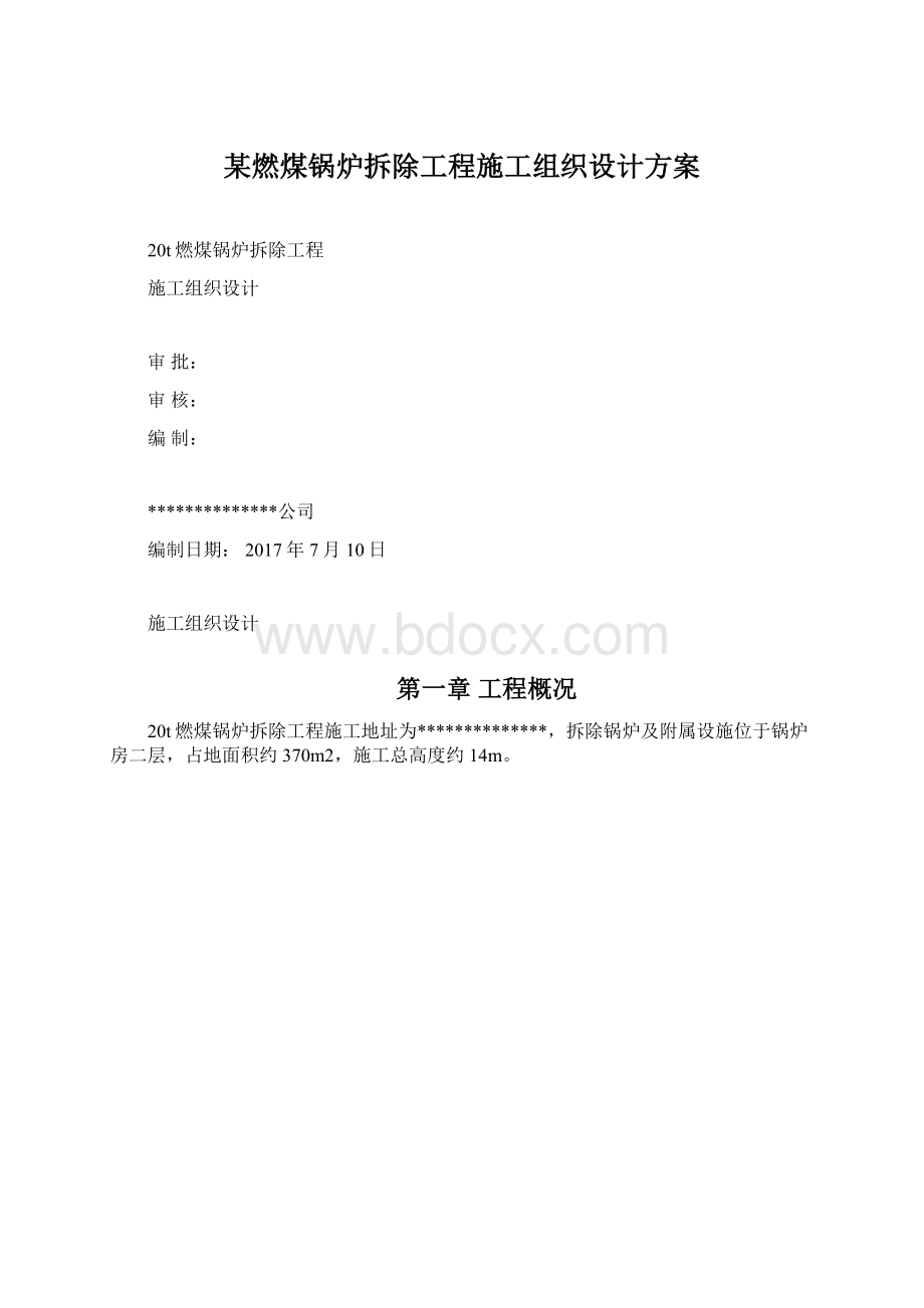 某燃煤锅炉拆除工程施工组织设计方案Word格式文档下载.docx_第1页