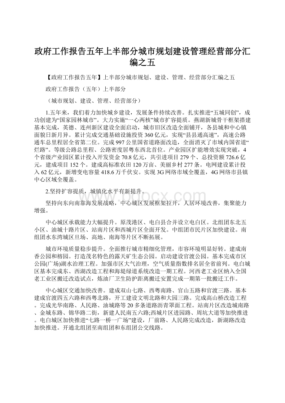 政府工作报告五年上半部分城市规划建设管理经营部分汇编之五.docx_第1页