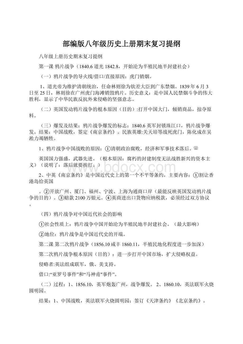 部编版八年级历史上册期末复习提纲.docx_第1页