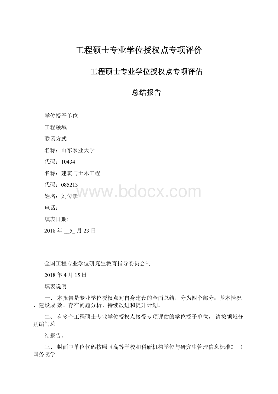 工程硕士专业学位授权点专项评价.docx