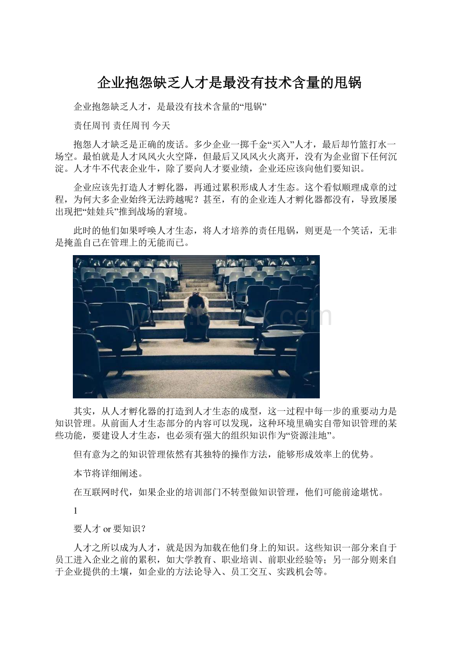 企业抱怨缺乏人才是最没有技术含量的甩锅.docx