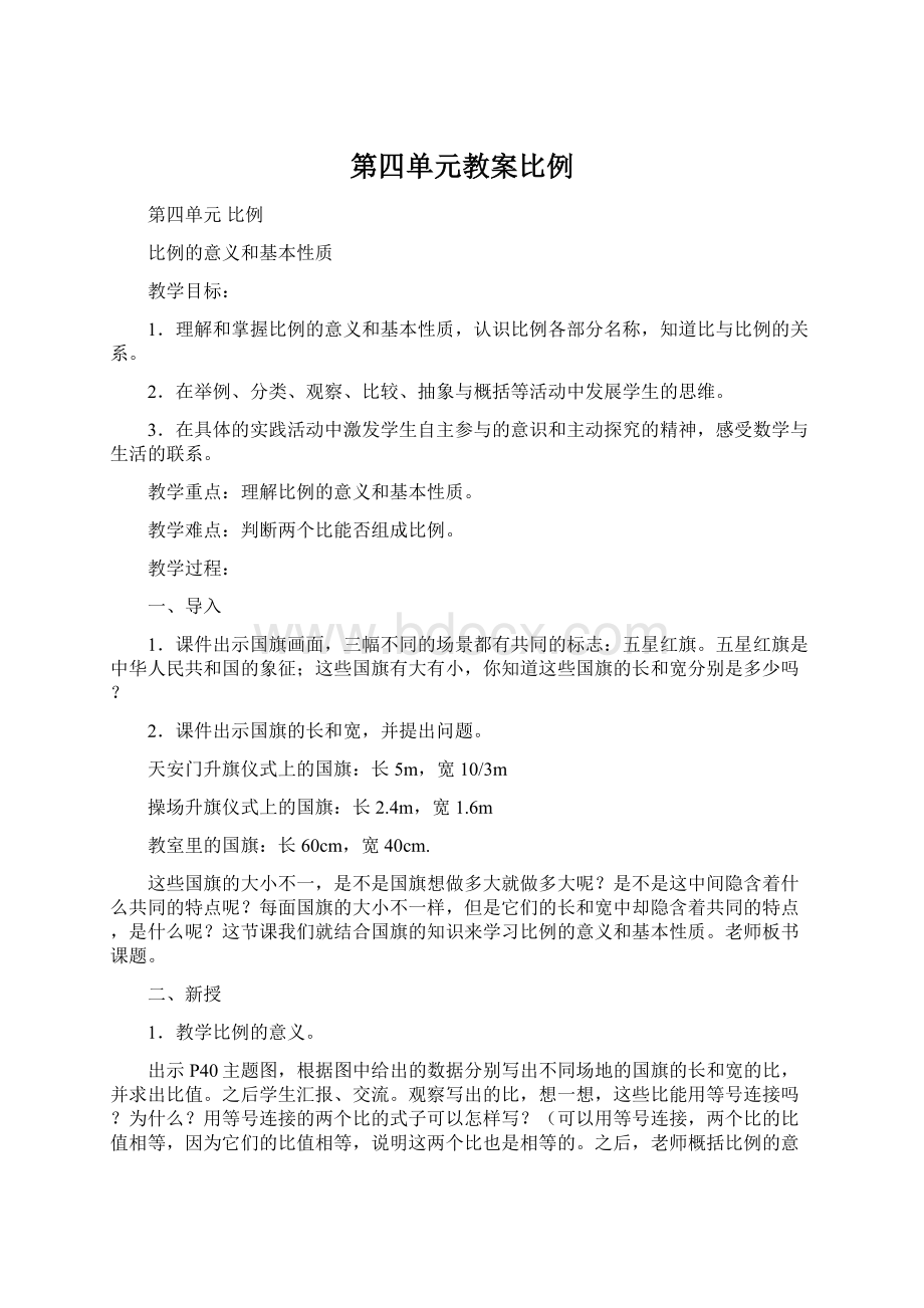 第四单元教案比例Word文档下载推荐.docx_第1页