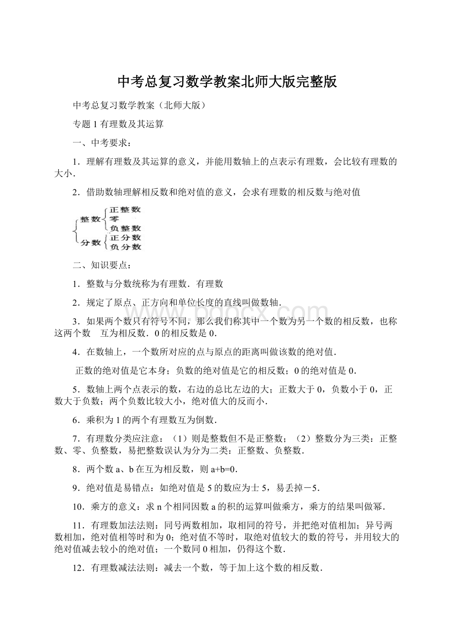 中考总复习数学教案北师大版完整版.docx_第1页