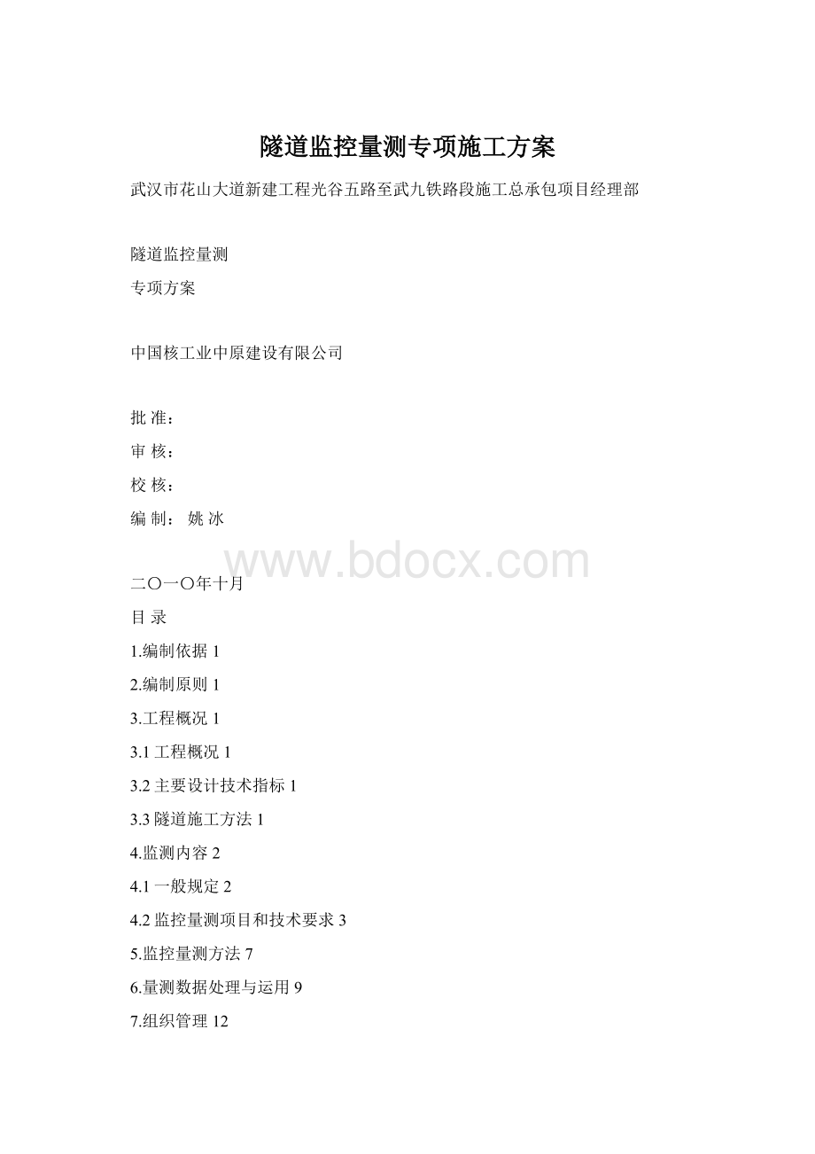 隧道监控量测专项施工方案.docx_第1页