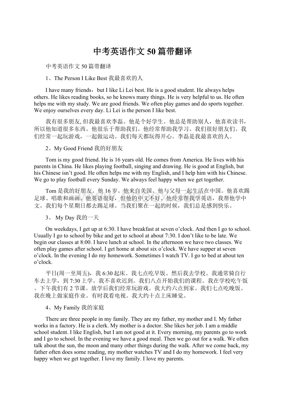 中考英语作文50篇带翻译Word格式文档下载.docx_第1页