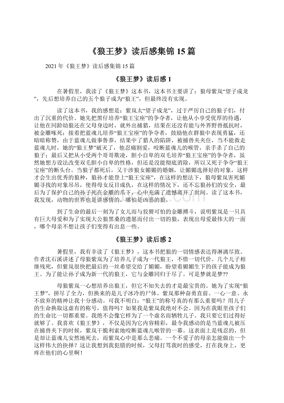 《狼王梦》读后感集锦15篇文档格式.docx_第1页