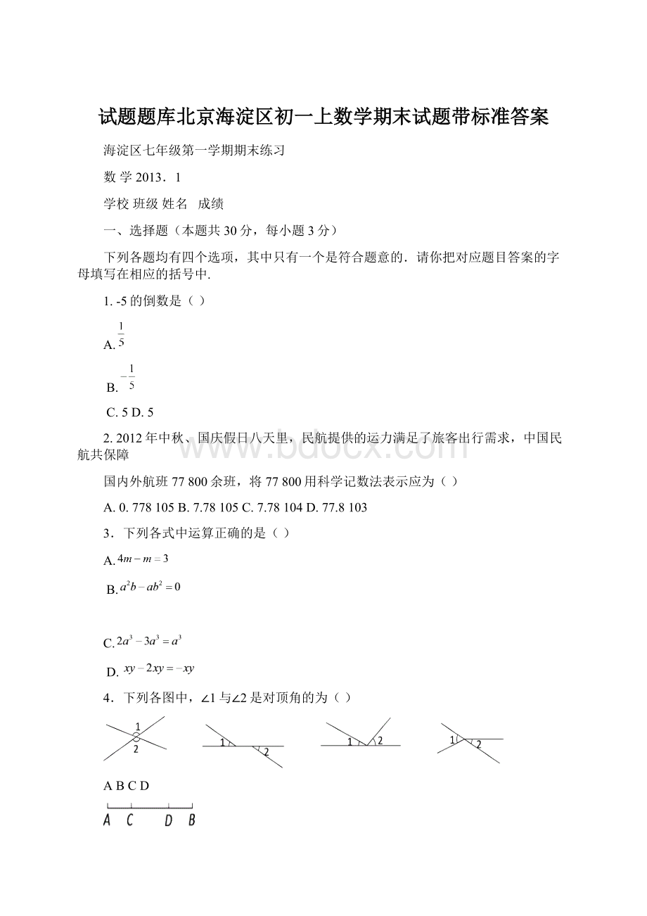 试题题库北京海淀区初一上数学期末试题带标准答案.docx