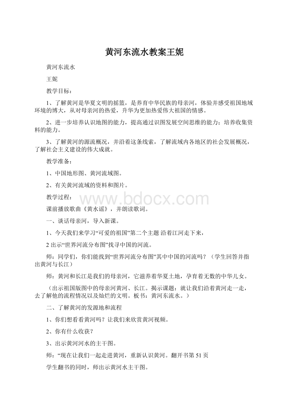 黄河东流水教案王妮.docx