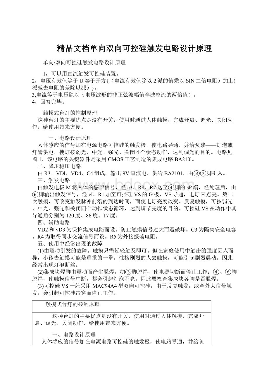 精品文档单向双向可控硅触发电路设计原理Word格式.docx