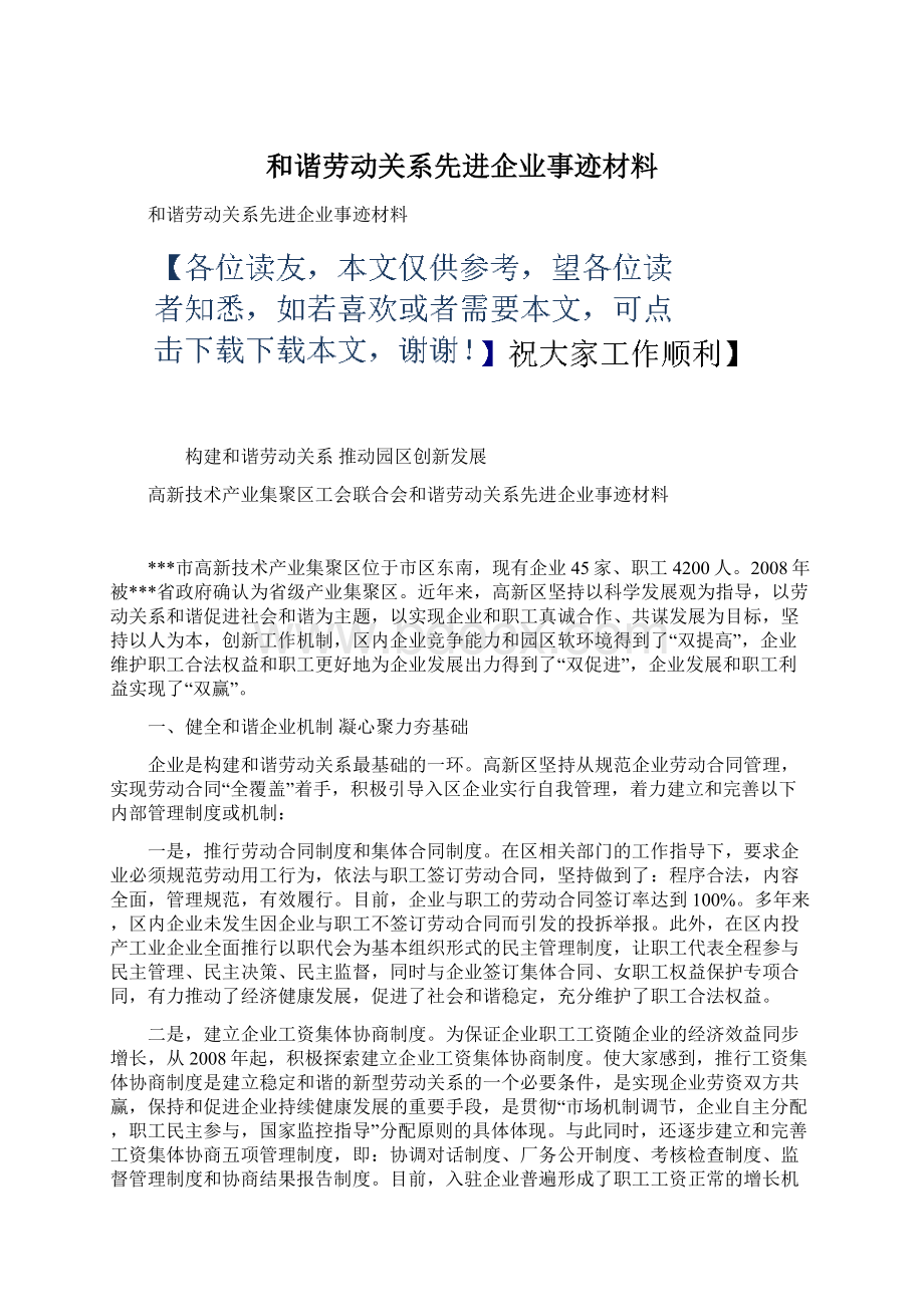 和谐劳动关系先进企业事迹材料Word文档下载推荐.docx_第1页