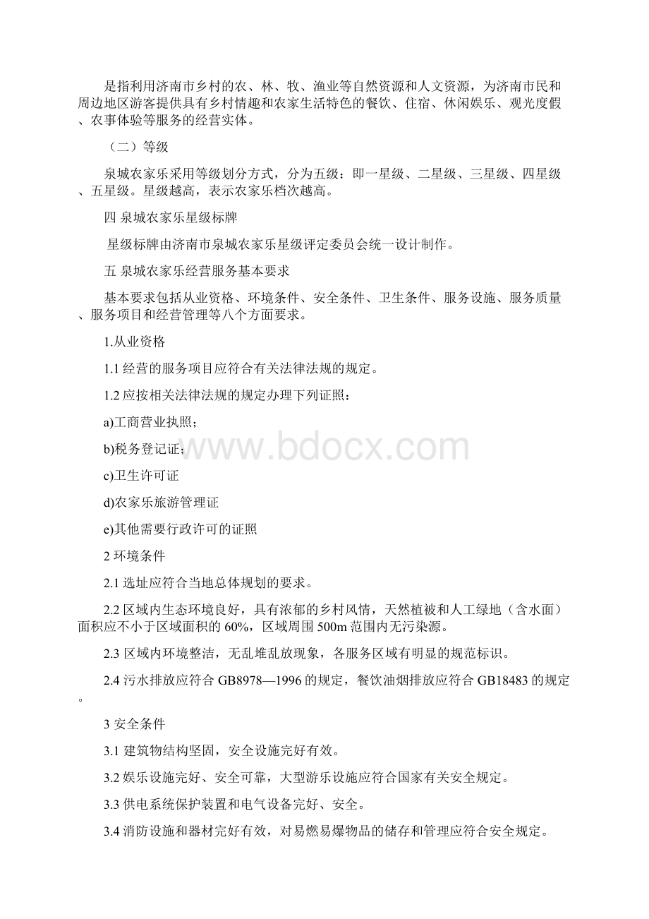 农家乐星级标准划分条件.docx_第2页