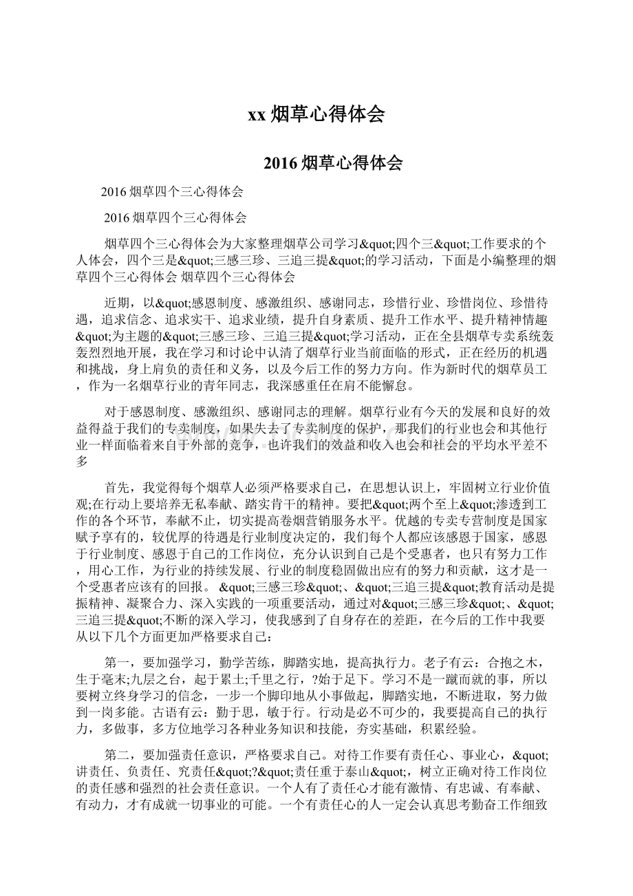 xx烟草心得体会Word文档下载推荐.docx