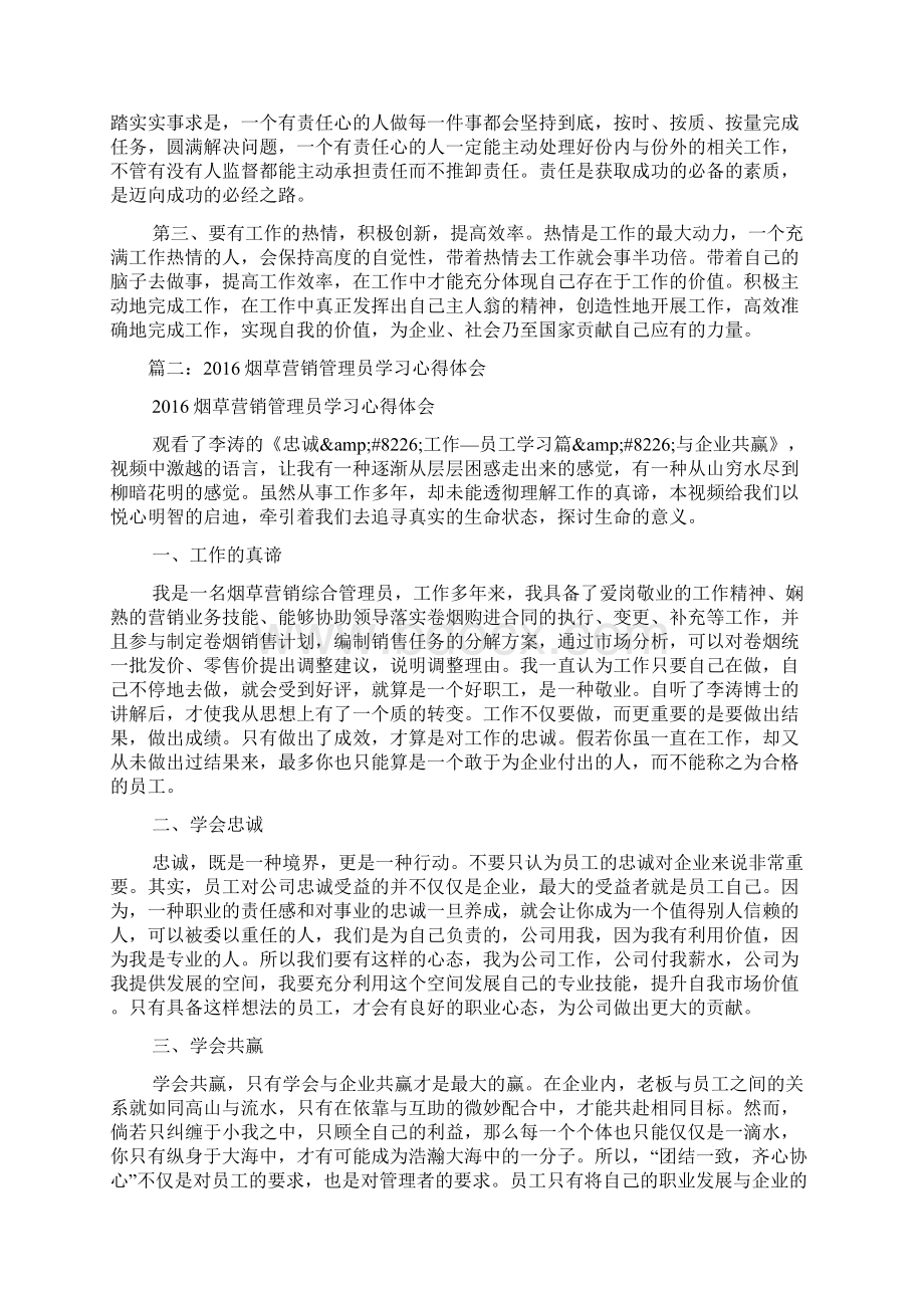 xx烟草心得体会Word文档下载推荐.docx_第2页