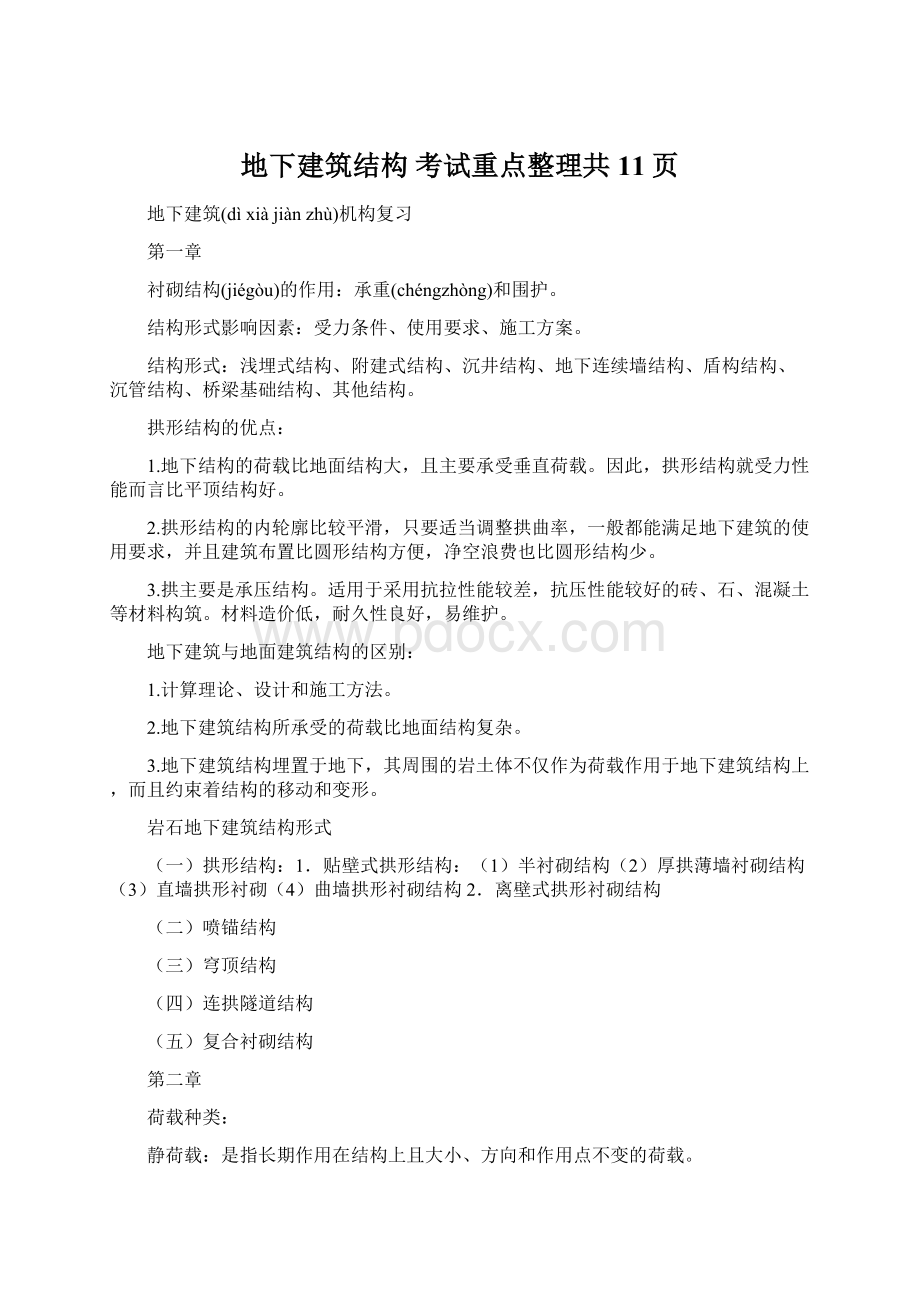 地下建筑结构 考试重点整理共11页.docx