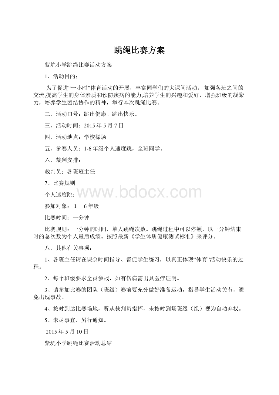 跳绳比赛方案.docx