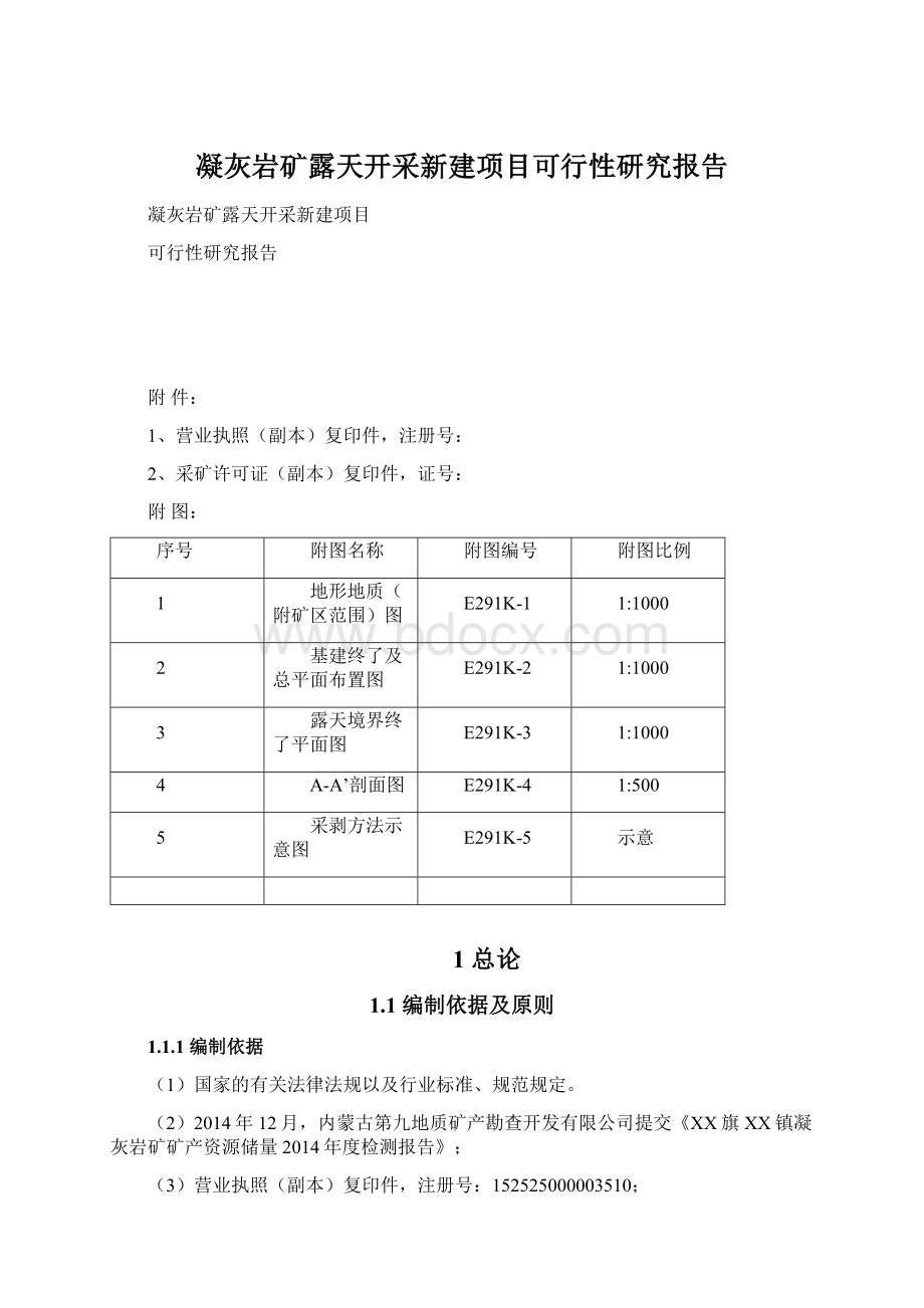 凝灰岩矿露天开采新建项目可行性研究报告.docx