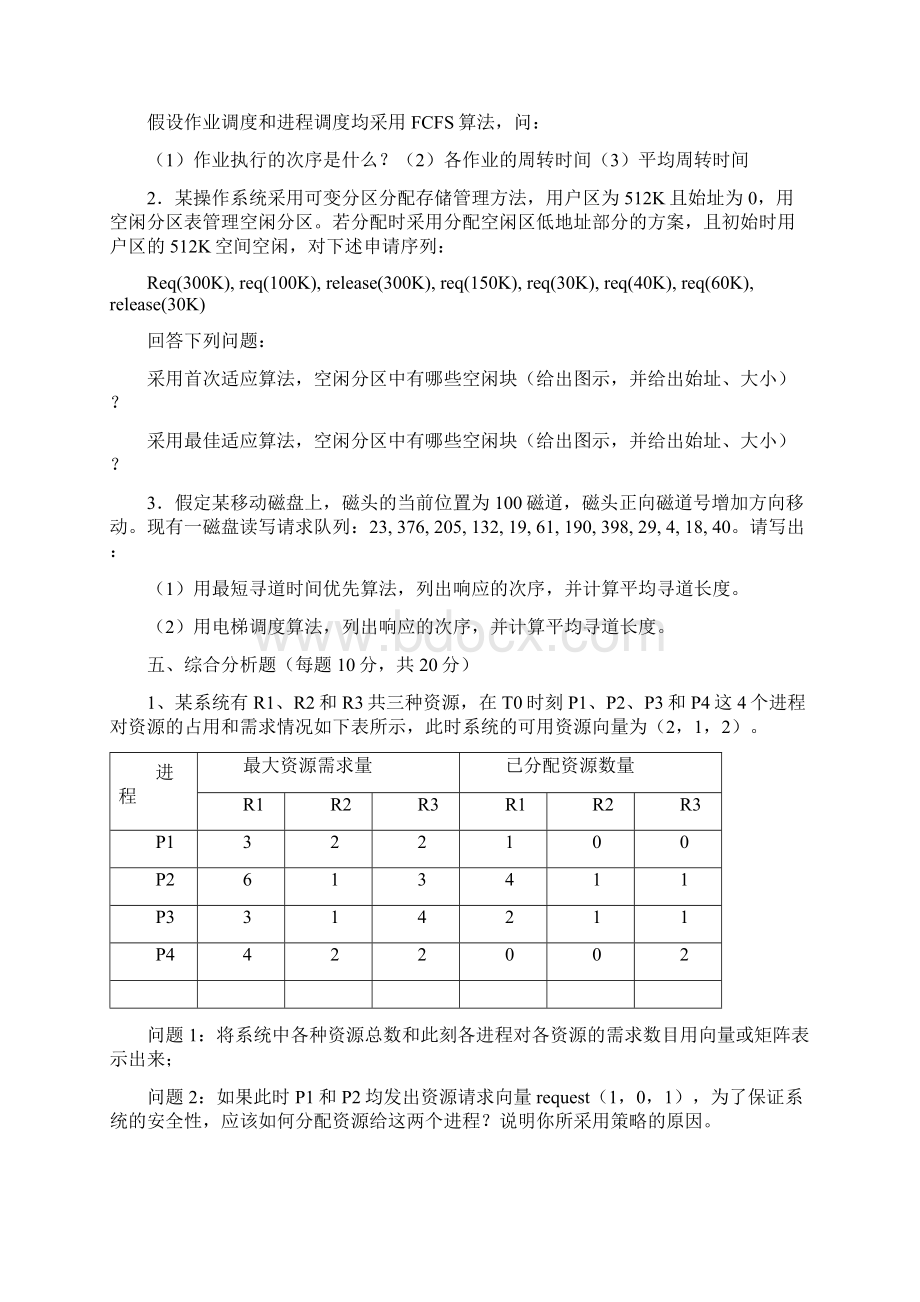 操作系统期末考试考卷.docx_第3页