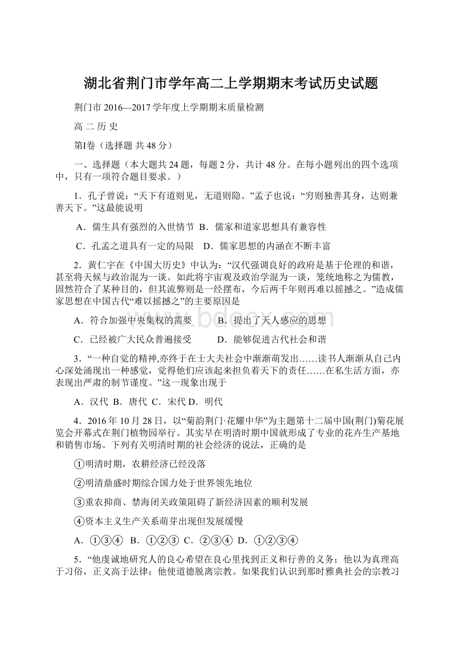 湖北省荆门市学年高二上学期期末考试历史试题Word文件下载.docx