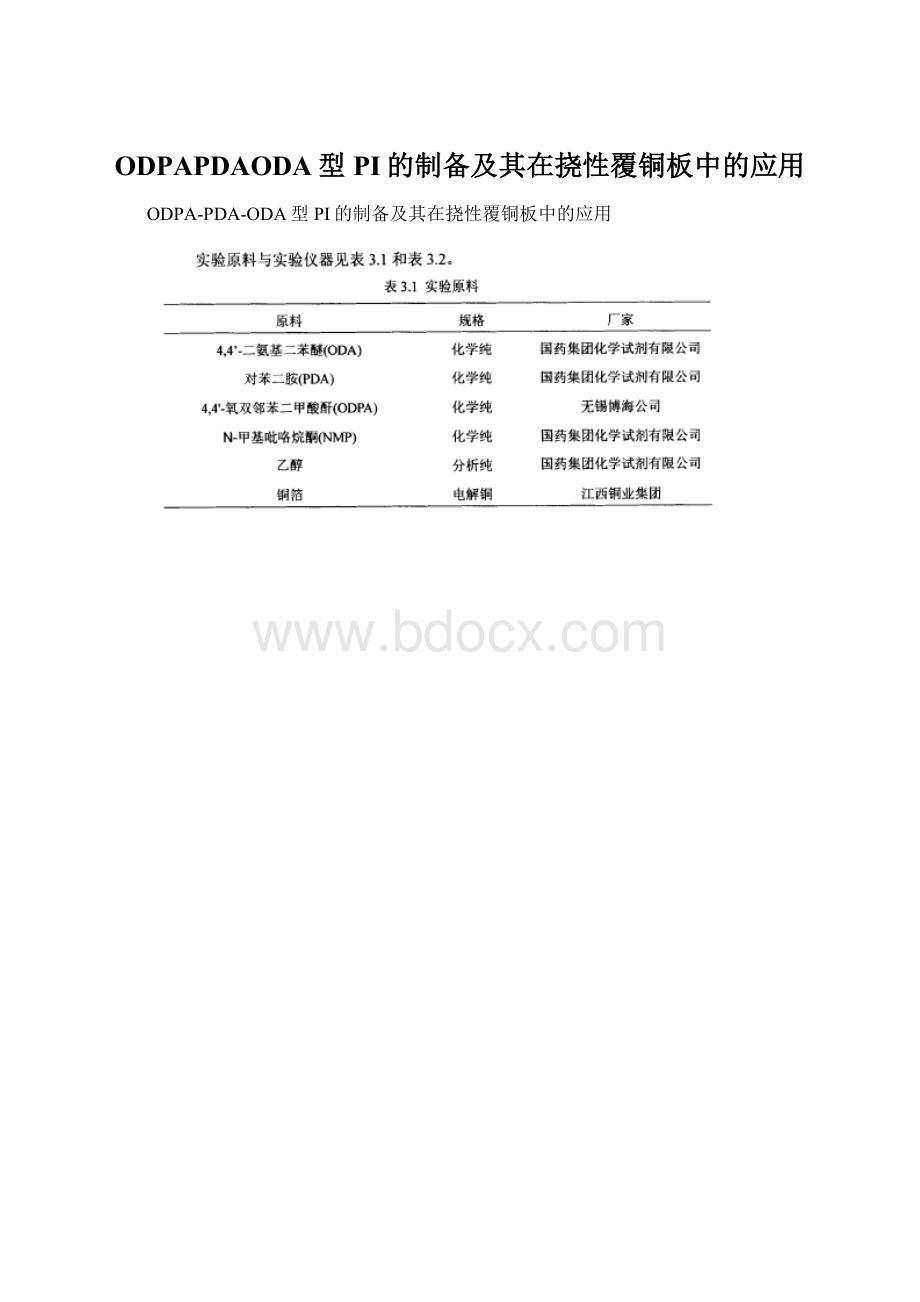 ODPAPDAODA型PI的制备及其在挠性覆铜板中的应用Word文档下载推荐.docx