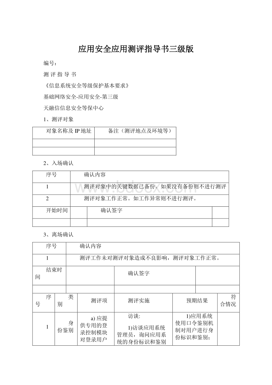 应用安全应用测评指导书三级版.docx_第1页