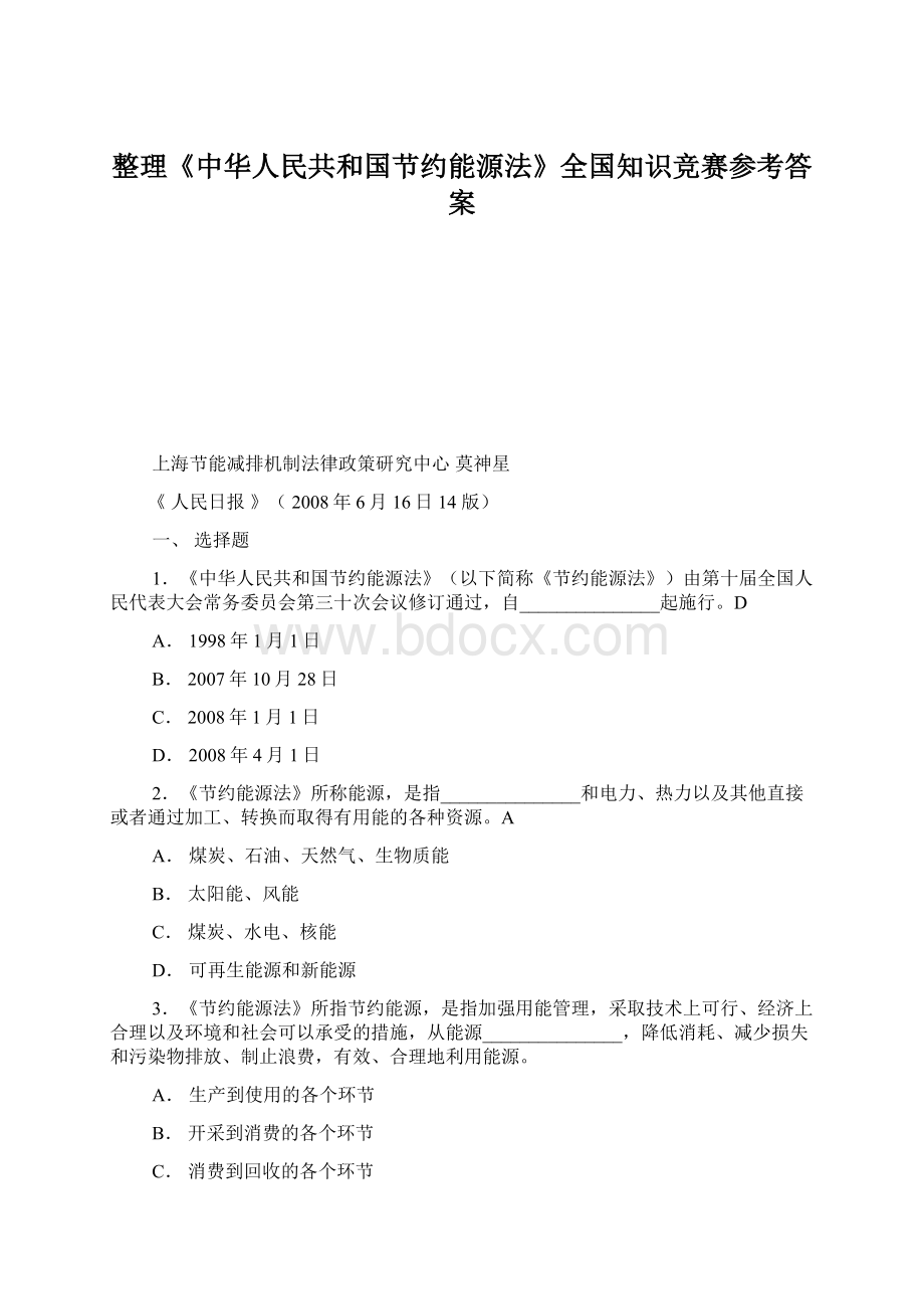 整理《中华人民共和国节约能源法》全国知识竞赛参考答案.docx_第1页