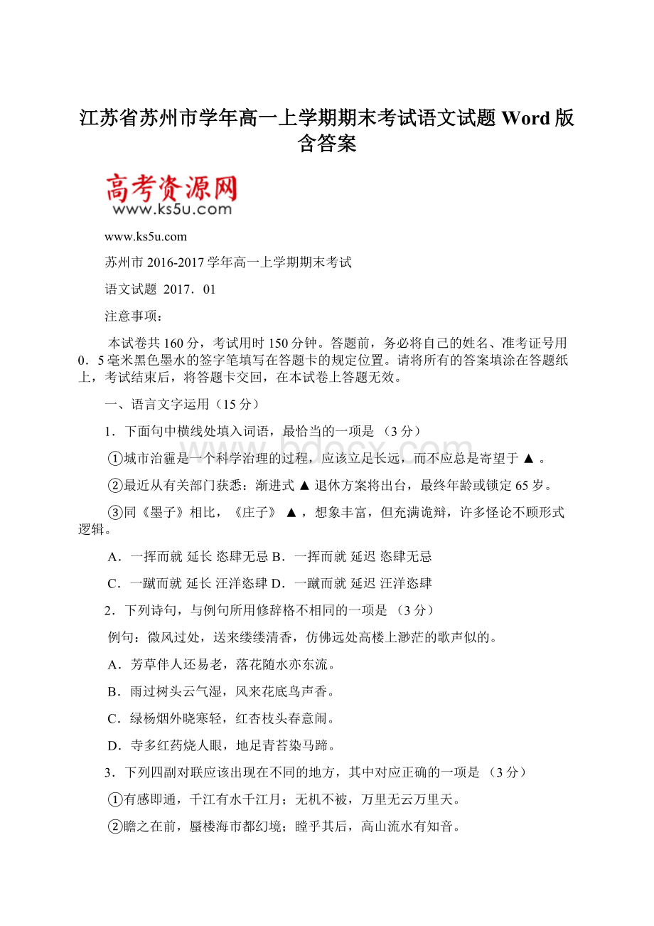 江苏省苏州市学年高一上学期期末考试语文试题 Word版含答案文档格式.docx_第1页