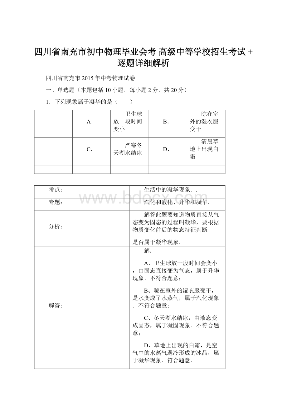 四川省南充市初中物理毕业会考 高级中等学校招生考试 +逐题详细解析.docx_第1页