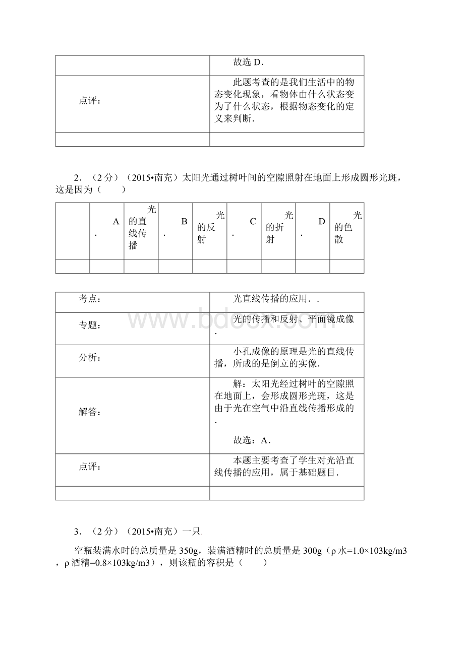 四川省南充市初中物理毕业会考 高级中等学校招生考试 +逐题详细解析.docx_第2页