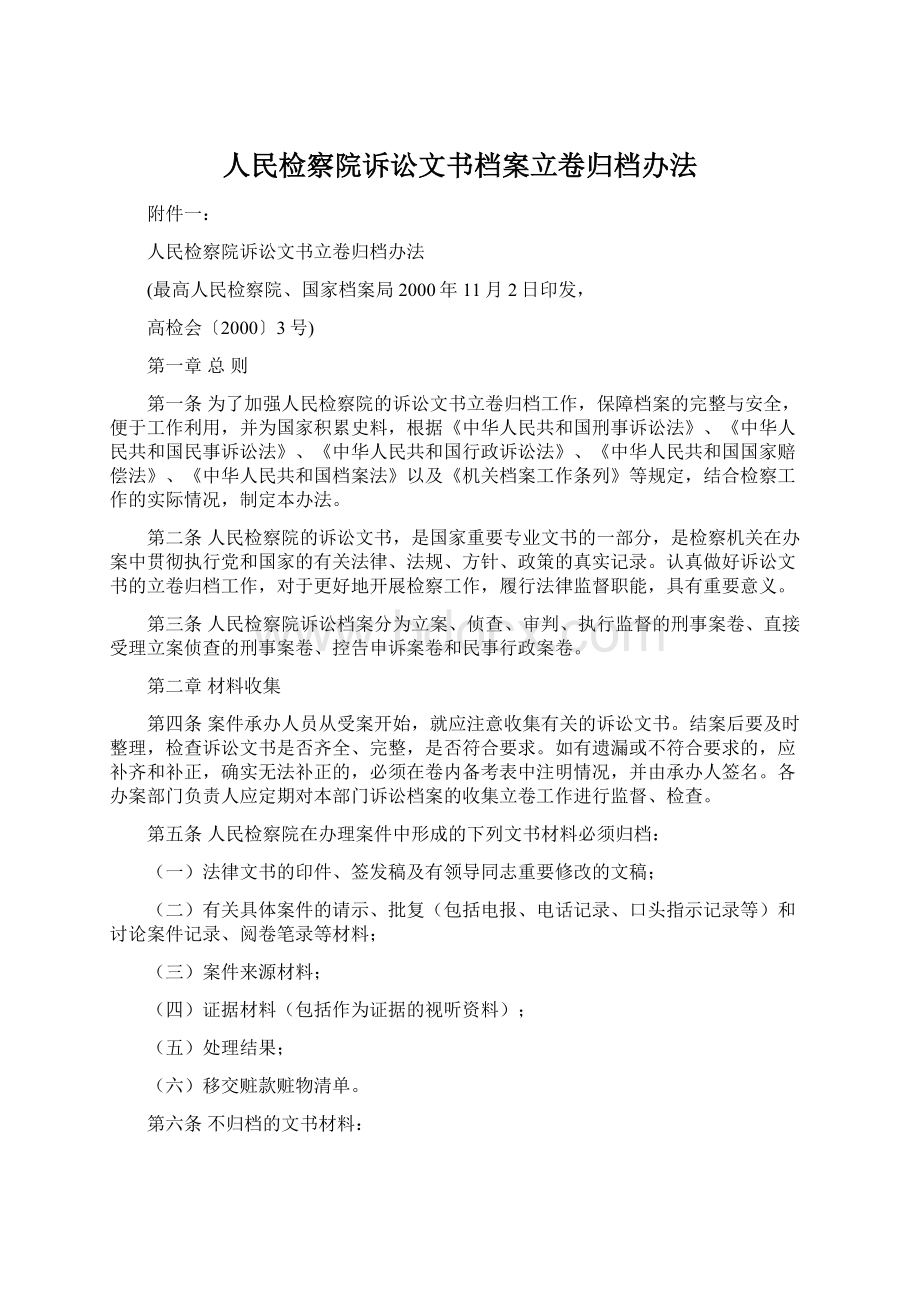 人民检察院诉讼文书档案立卷归档办法.docx_第1页