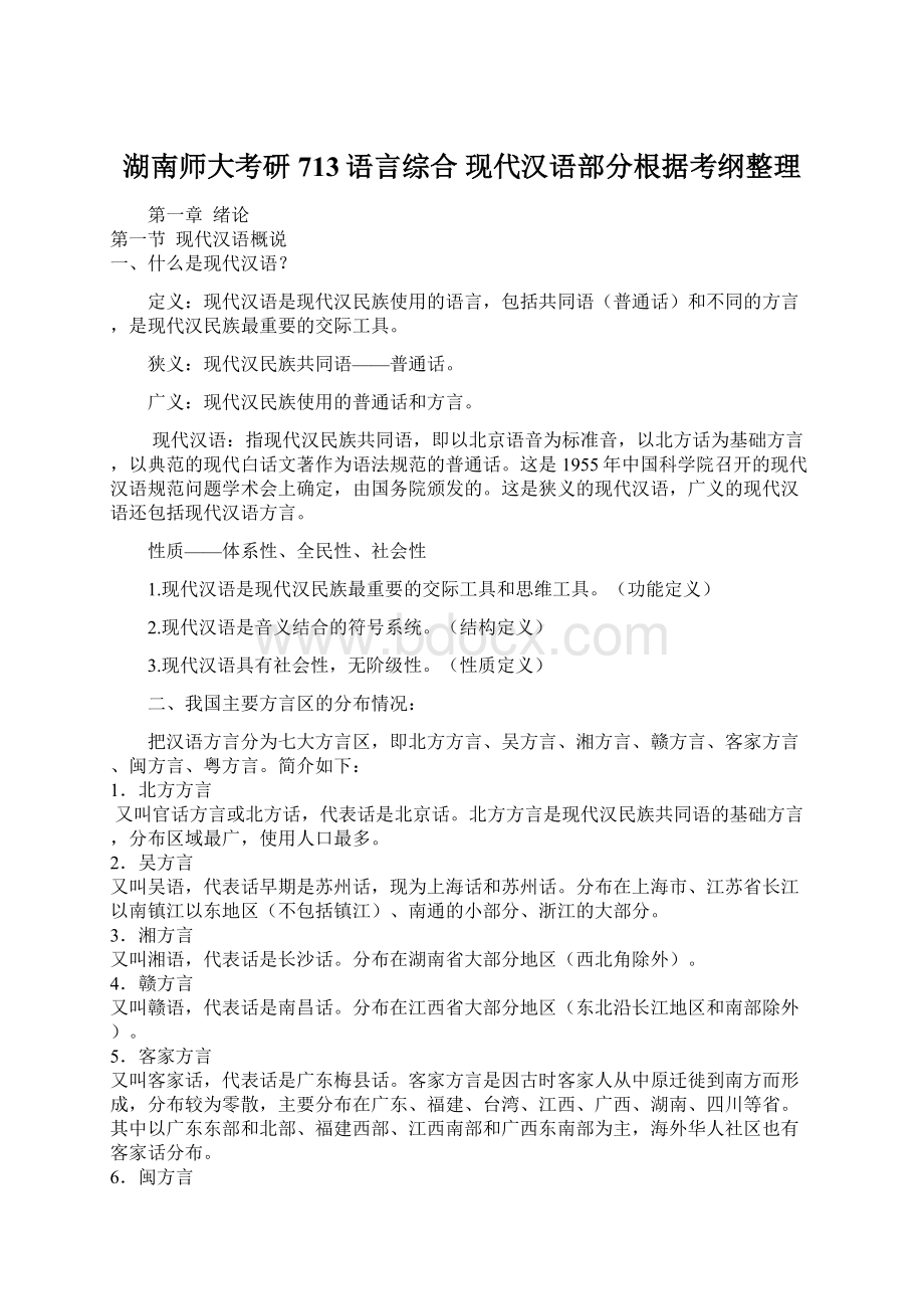 湖南师大考研713语言综合现代汉语部分根据考纲整理.docx_第1页