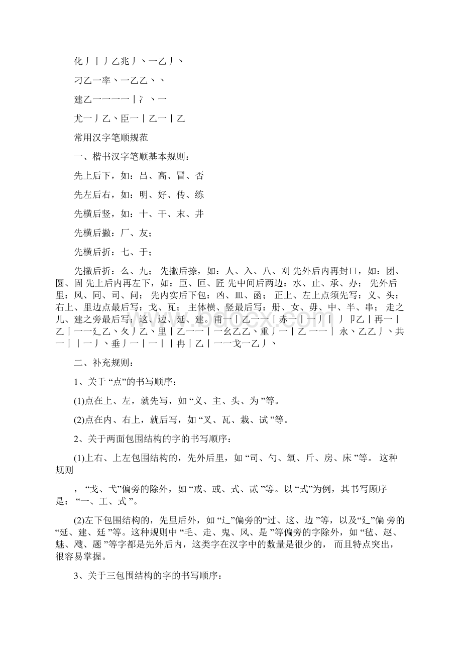 常用汉字笔画笔顺Word下载.docx_第3页