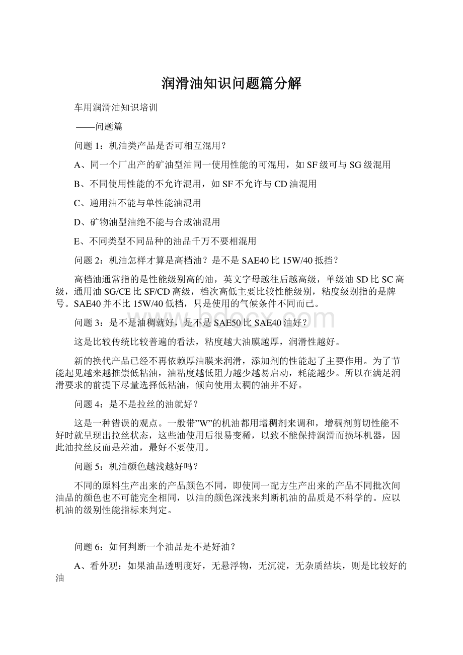 润滑油知识问题篇分解Word文档下载推荐.docx_第1页