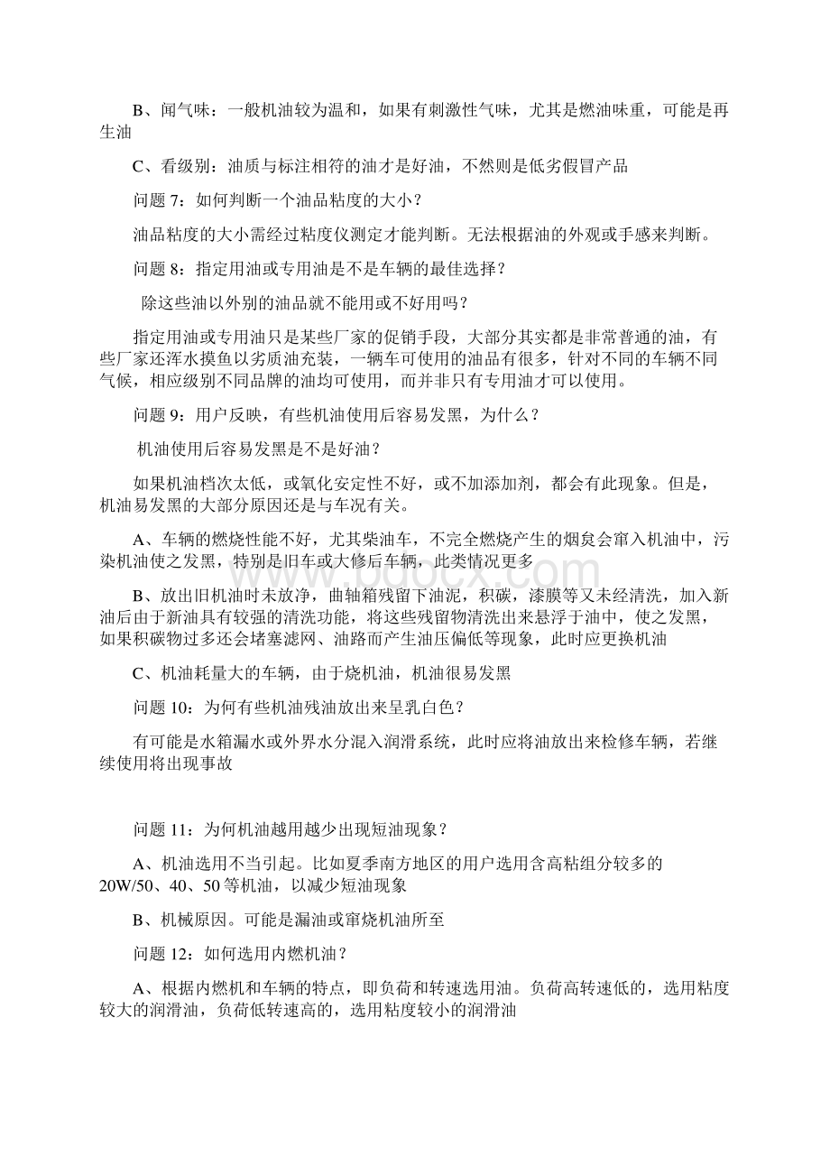 润滑油知识问题篇分解Word文档下载推荐.docx_第2页