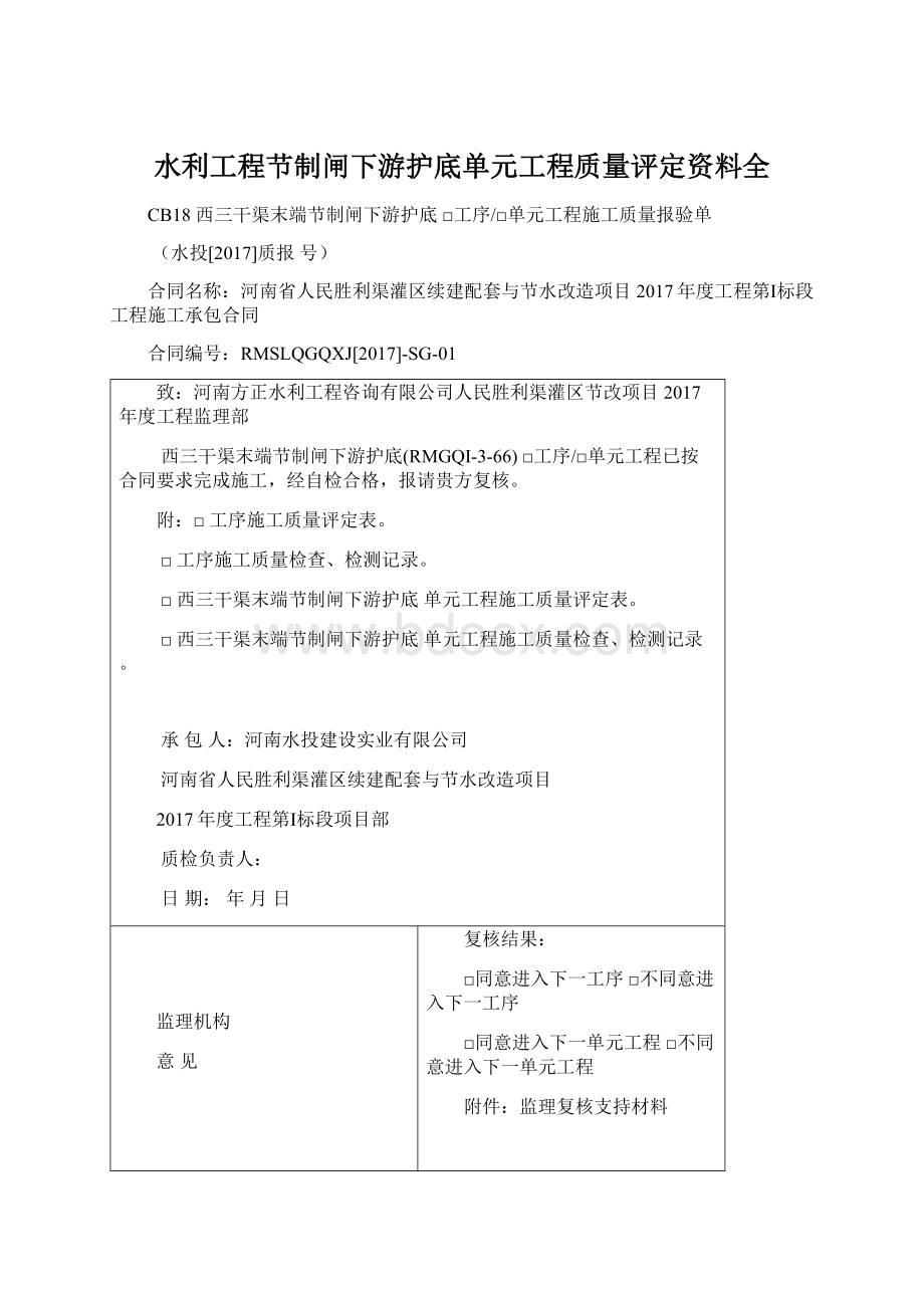 水利工程节制闸下游护底单元工程质量评定资料全Word文档下载推荐.docx