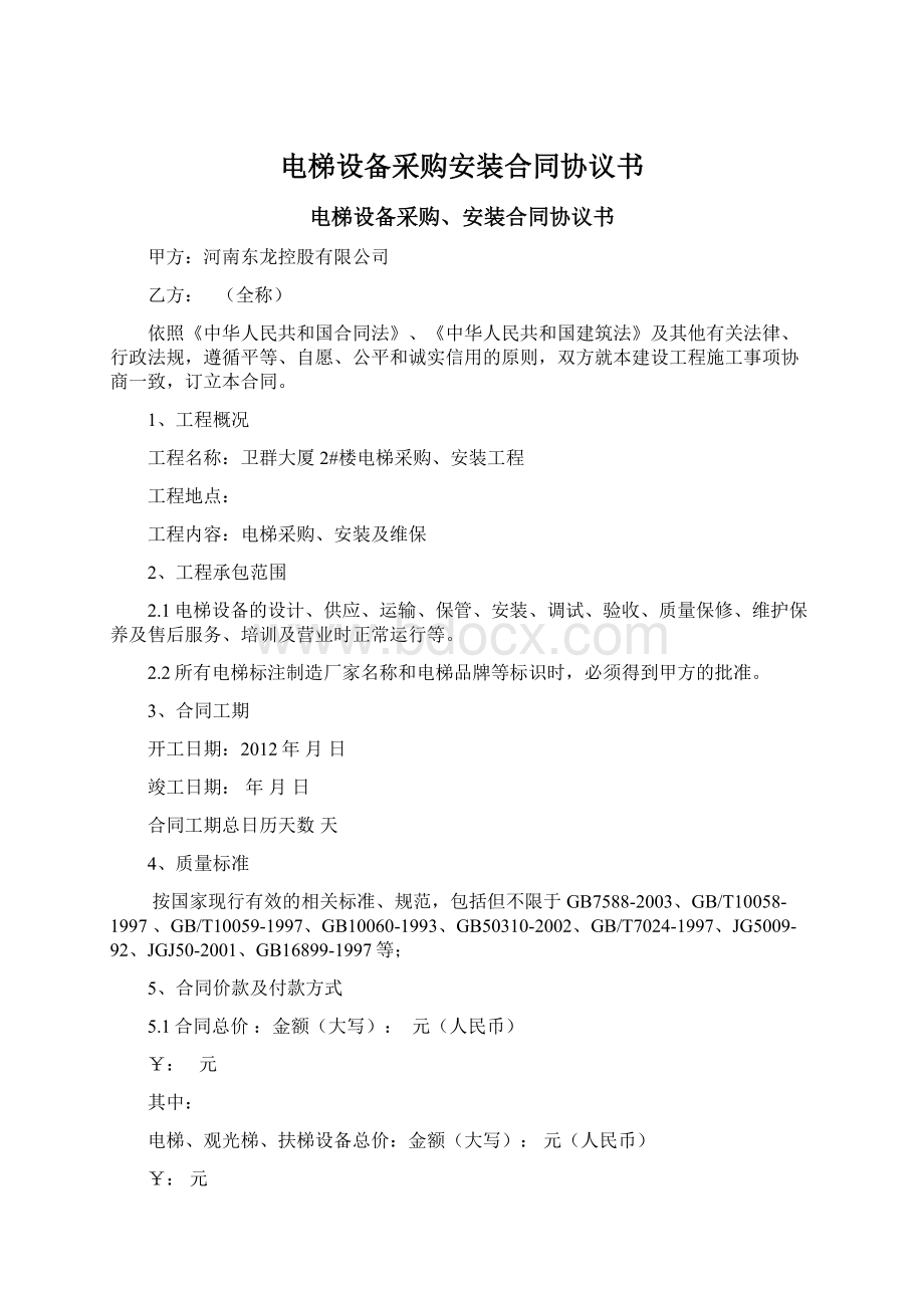 电梯设备采购安装合同协议书文档格式.docx_第1页