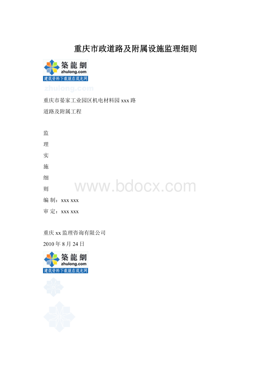 重庆市政道路及附属设施监理细则.docx