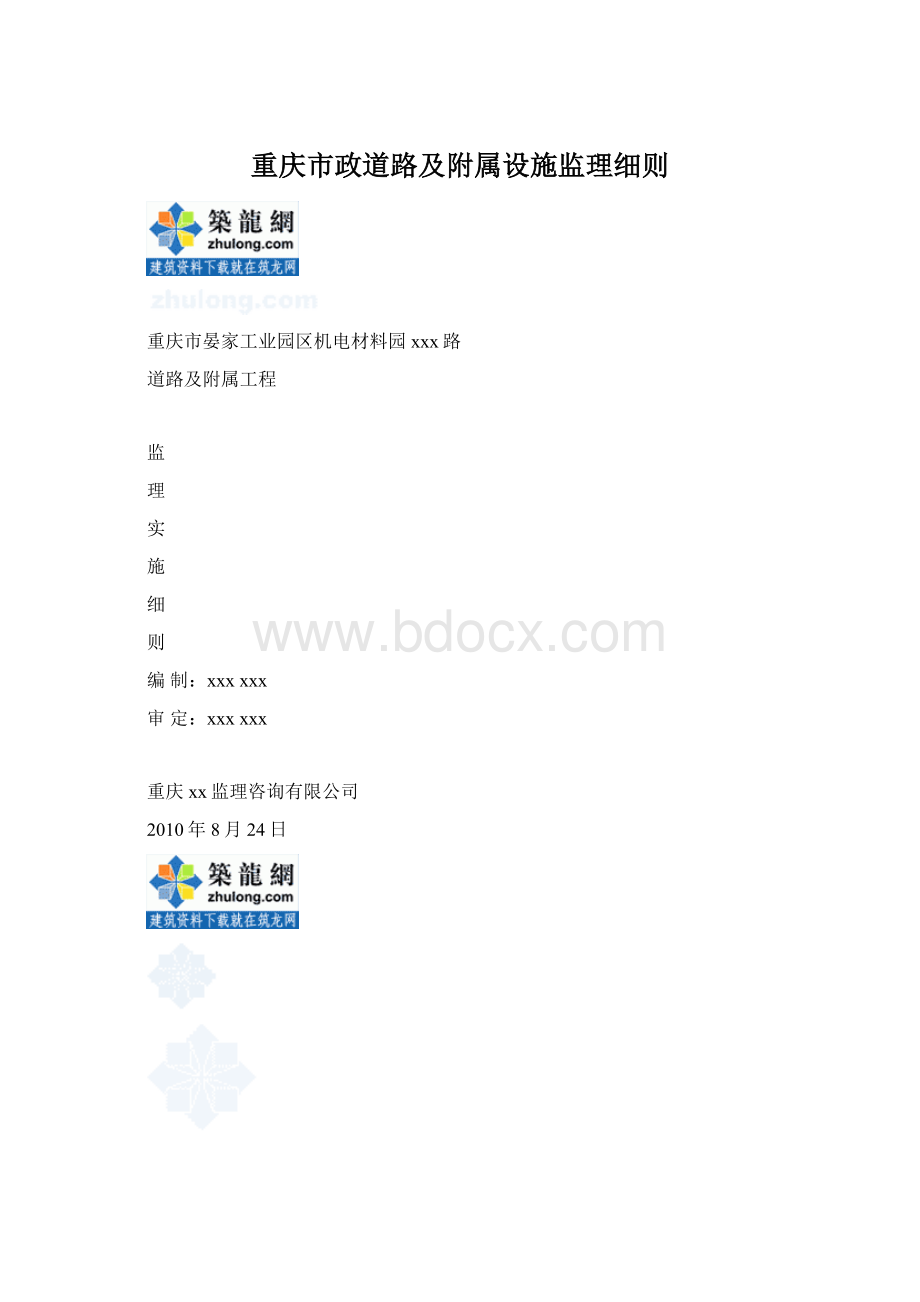 重庆市政道路及附属设施监理细则Word文档格式.docx