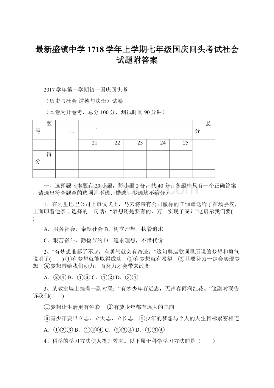 最新盛镇中学1718学年上学期七年级国庆回头考试社会试题附答案Word格式.docx