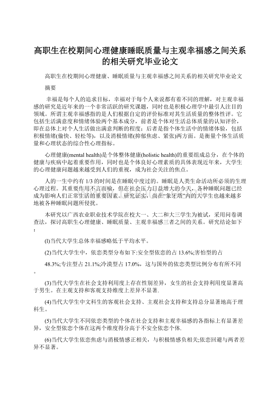 高职生在校期间心理健康睡眠质量与主观幸福感之间关系的相关研究毕业论文.docx