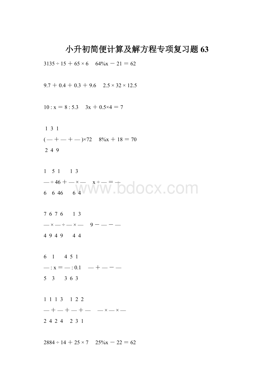 小升初简便计算及解方程专项复习题63.docx_第1页